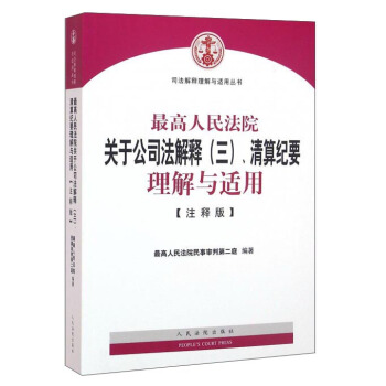 最高人民法院关于公司法解释（三）、清算纪要理解与适用（注释版） pdf epub mobi 电子书 下载