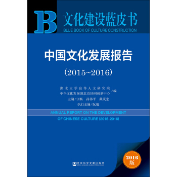 中国文化发展报告（2015-2016 2016版） [Annual Report On The Development Of Chinese Culture（2015-2016）] pdf epub mobi 电子书 下载