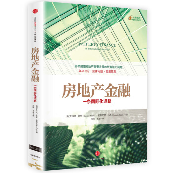房地産金融：一條國際化道路 [Property Finance：An International Approach] pdf epub mobi 電子書 下載