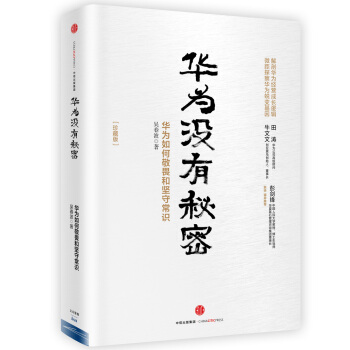 華為管理者內訓書係 華為沒有秘密(珍藏版) pdf epub mobi 電子書 下載