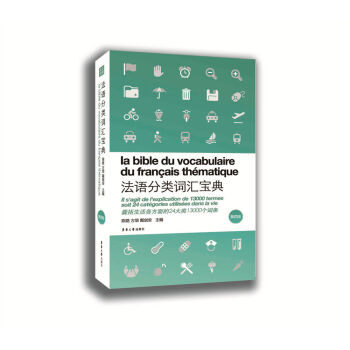 法语分类词汇宝典（第四版） pdf epub mobi 电子书 下载