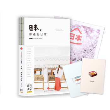 日本，隐逸的日常（蚂蜂窝旅行美学系列） pdf epub mobi 电子书 下载