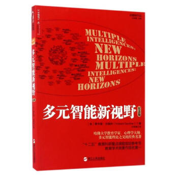 多元智能新视野(纪念版) 教育 书籍 pdf epub mobi 电子书 下载