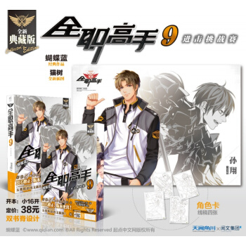 现货正版 全职高手9进击挑战赛 蝴蝶蓝 天闻角川全职高手9典藏版网游小说书籍 pdf epub mobi 电子书 下载