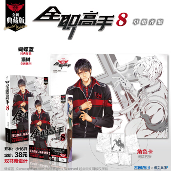 正版现货 全职高手8草根齐聚 天闻角川全职高手8典藏版
