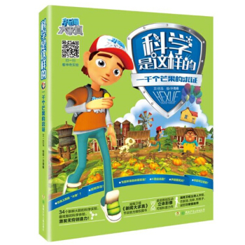 科学是这样的 一千个芒果的求证 [7-14岁] pdf epub mobi 电子书 下载