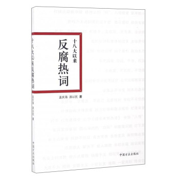 十八大以來反腐熱詞