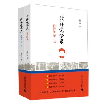 北洋覺夢錄·袁世凱捲（上、下） pdf epub mobi 電子書 下載