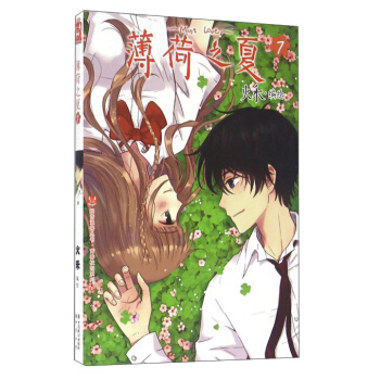 薄荷之夏（7） pdf epub mobi 电子书 下载