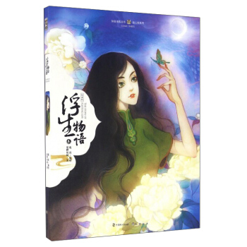 浮生物語(3繪本版)