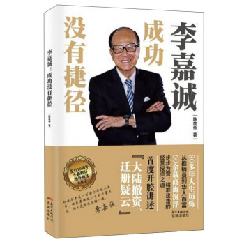 李嘉诚 成功没有捷径 pdf epub mobi 电子书 下载