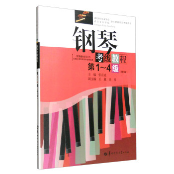 鋼琴考級教程(第1-4級 第3版 附光盤)