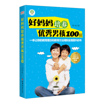 好妈妈培养优秀男孩100招 pdf epub mobi 电子书 下载