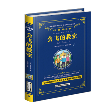 會飛的教室/語文新課標必讀叢書-教育部推薦（精裝無障礙彩色珍藏版） pdf epub mobi 電子書 下載