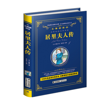 居里夫人传/语文新课标必读丛书-教育部推荐（精装无障碍彩色珍藏版） pdf epub mobi 电子书 下载