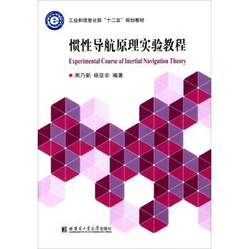 慣性導航原理實驗教程 [Experimental Course Of Inertial Navigation Theory] pdf epub mobi 電子書 下載