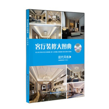 客廳裝修大圖典 現代風格 房屋裝修效果圖 室內設計書籍 傢裝裝修設計參考書 室內 pdf epub mobi 電子書 下載
