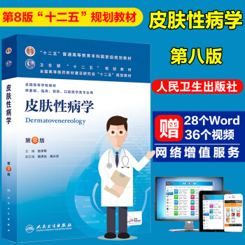 正版 本科8八版教材【皮肤性病学 第8版】供基础临床等专业用 人卫 皮肤性病学第8版 第八 pdf epub mobi 电子书 下载