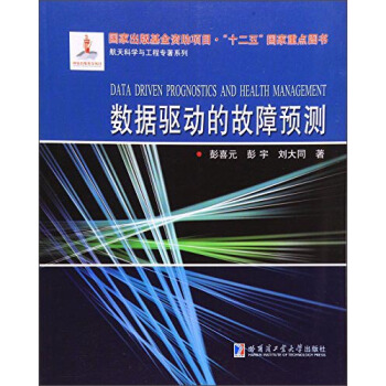 数据驱动的故障预测 [Data Driven Prognostics and Health Management] pdf epub mobi 电子书 下载