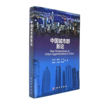中国城市群新论 pdf epub mobi 电子书 下载