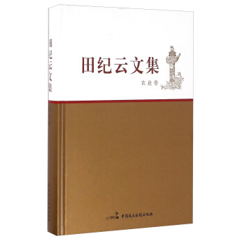 田紀雲文集 農業捲 pdf epub mobi 電子書 下載