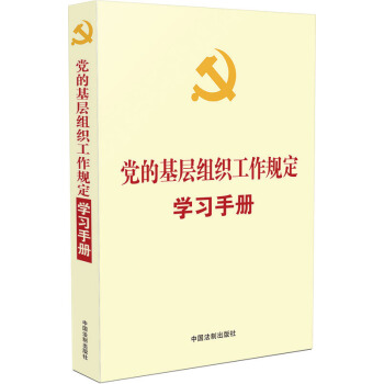 “两学一做”学习教育推荐用书：党的基层组织工作规定学习手册 pdf epub mobi 电子书 下载