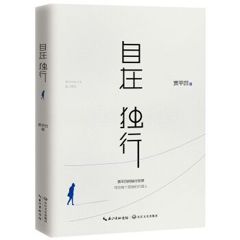 自在獨行：賈平凹的獨行世界（陳坤推薦） pdf epub mobi 電子書 下載