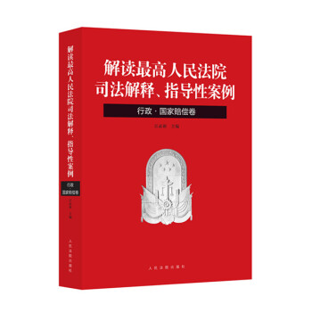 解读最高人民法院司法解释、指导性案例：行政·国家赔偿卷 pdf epub mobi 电子书 下载