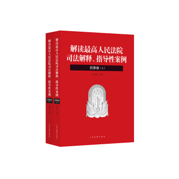 解读最高人民法院司法解释、指导性案例：民事卷（套装上下册） pdf epub mobi 电子书 下载
