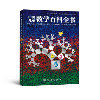 中国儿童数学百科全书 [6-15岁] [Chinese Children's Encyclopedia of Mathematics] pdf epub mobi 电子书 下载