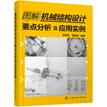 圖解機械結構設計要點分析及應用實例 pdf epub mobi 電子書 下載