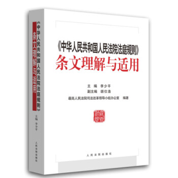 中華人民共和國人民法院法庭規則 條文理解與適用