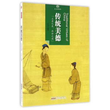 印象中国·文化的脉络·传统美德 pdf epub mobi 电子书 下载