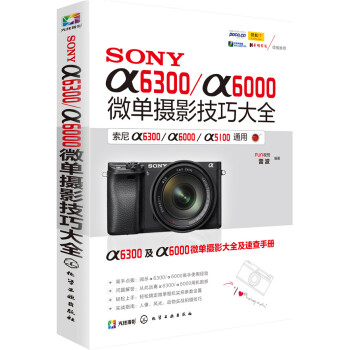 SONY α6300/α6000微单摄影技巧大全 pdf epub mobi 电子书 下载