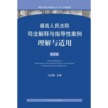 最高人民法院司法解釋與指導性案例理解與適用（第四捲） pdf epub mobi 電子書 下載