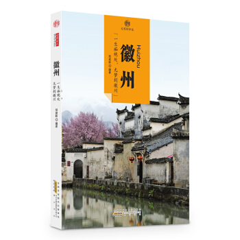 印象中国·文明的印迹·徽州 pdf epub mobi 电子书 下载