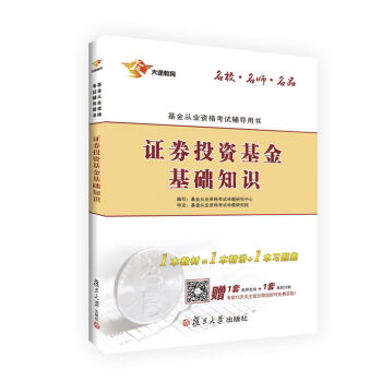 基金從業資格考試輔導用書 2017證券投資基金基礎知識(關注官方微信送考前高押密捲)