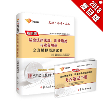 新版基金從業資格證考試2018 大途官方教材：科目1 基金法律法規、職業道德全真模擬預測試捲+速記（實收2本） pdf epub mobi 電子書 下載