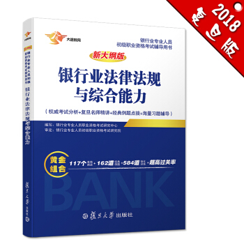 銀行從業資格考試教材2018 銀行業初級職業資格證考試用書 法律法規與綜閤能力 教材 pdf epub mobi 電子書 下載