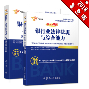 銀行從業資格考試教材2018 銀行業初級職業資格證考試用書+法律法規與綜閤能力 教材 曆年真題 標準預測套裝共2本套） pdf epub mobi 電子書 下載