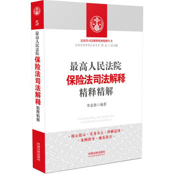 最高人民法院保險法司法解釋精釋精解 pdf epub mobi 電子書 下載