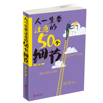 人一生要注意的50個細節 pdf epub mobi 電子書 下載