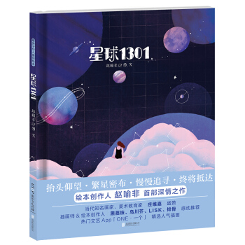 暖房子华人原创绘本-星球1301 [7-14岁] pdf epub mobi 电子书 下载