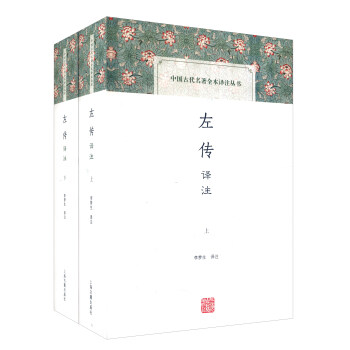左传译注(套装上下册)(中国古代名著全本译注丛书)