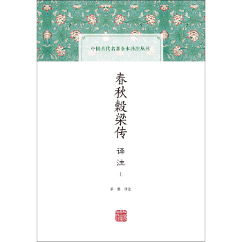 春鞦榖梁傳譯注(中國古代名著全本譯注叢書) pdf epub mobi 電子書 下載