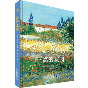梵高的花园 75幅花园的画 梵高的画 梵高水彩油画 介绍凡高经典画作 创作历程书籍 pdf epub mobi 电子书 下载