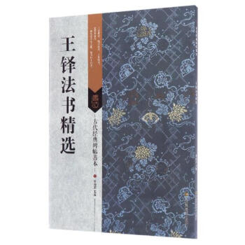 王铎法书精选 刘逊芝编 艺术 书籍 pdf epub mobi 电子书 下载
