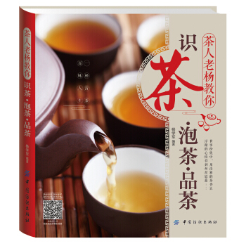 茶人老杨教你识茶泡茶品茶 pdf epub mobi 电子书 下载