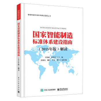 國傢智能製造標準體係建設指南（2015年版）解讀 pdf epub mobi 電子書 下載