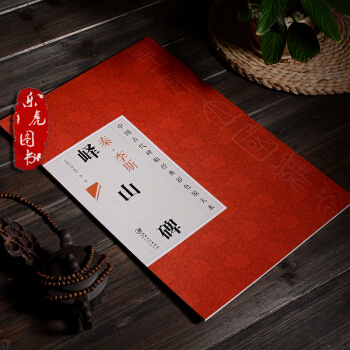 李斯 嶧山碑 中國古代碑帖經典彩色放大本 邱振中主編 附簡體釋文 篆書字帖毛筆書法字帖 pdf epub mobi 電子書 下載